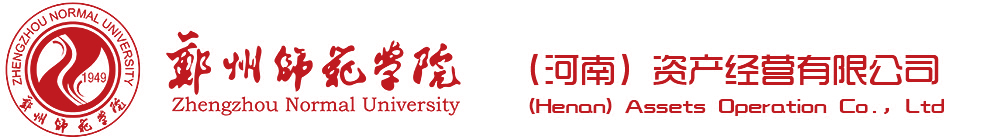 郑州师范学院（河南）资产经营有限公司