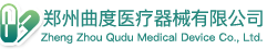 郑州曲度医疗器械有限公司