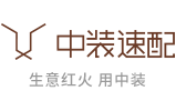 中装速配