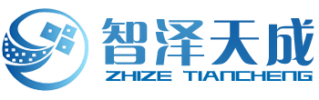 北京智泽天成科技有限公司