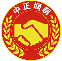智能调解系统