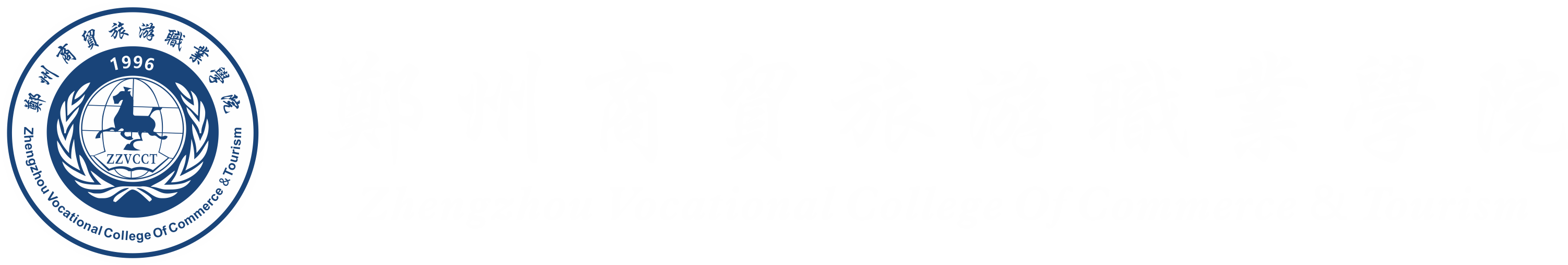 郑州商贸旅游职业学院