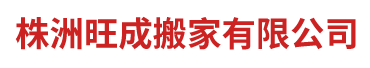 株洲旺成搬家有限公司