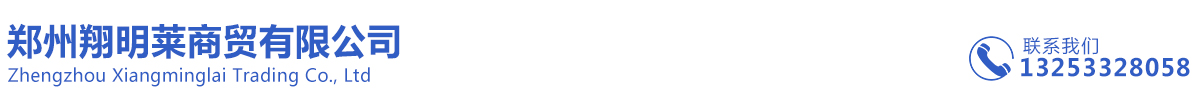 郑州翔明莱商贸有限公司