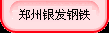 郑州银发电力石化材料有限公司