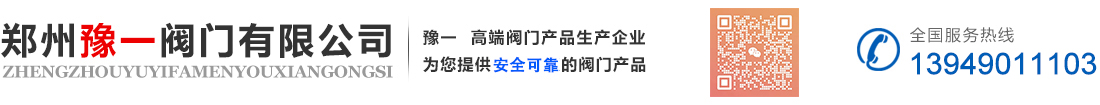 郑州豫一阀门有限公司