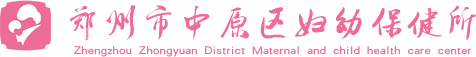 郑州市中原区妇幼保健所