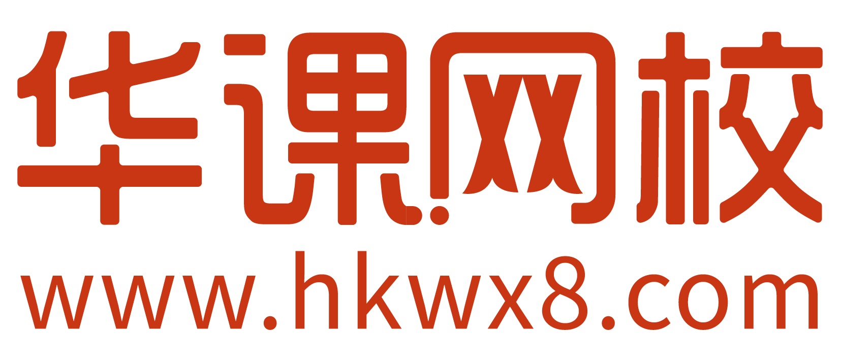 华课网校（原中华考试网校）