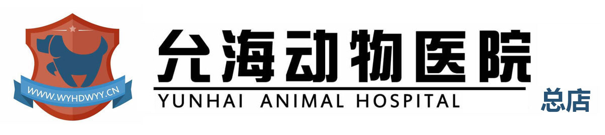 哈尔滨道里区允海动物医院