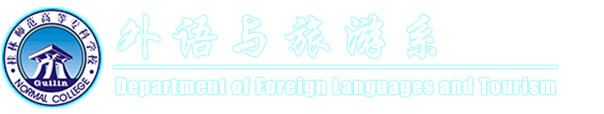 外语与旅游系