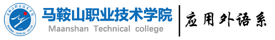 ===马鞍山职业技术学院外语系欢迎您===