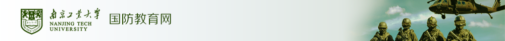 南京工业大学国防教育网