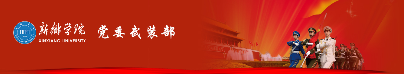 新乡学院