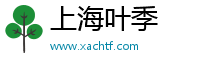 上海叶季文化传媒有限公司