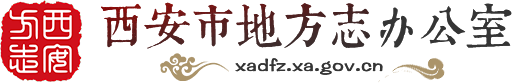 西安市地方志办公室