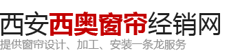 - 西安西奥窗帘经销网