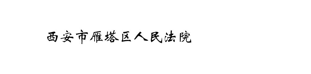 西安市雁塔区人民法院