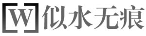 似水无痕