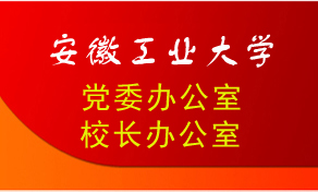 安徽工业大学党委办公室