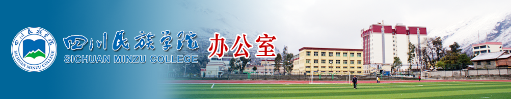 四川民族学院