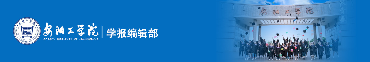 安阳工学院学报编辑部