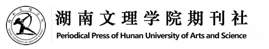 湖南文理学院期刊社