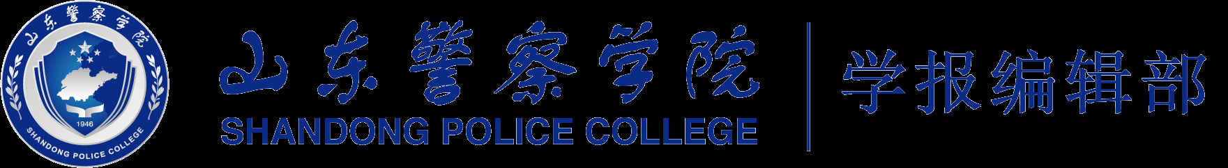 山东警察学院学报编辑部