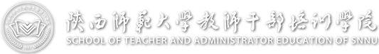 陕西师范大学教师干部培训学院