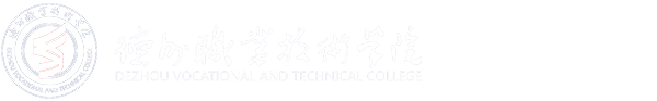德州职业技术学院党委宣传部