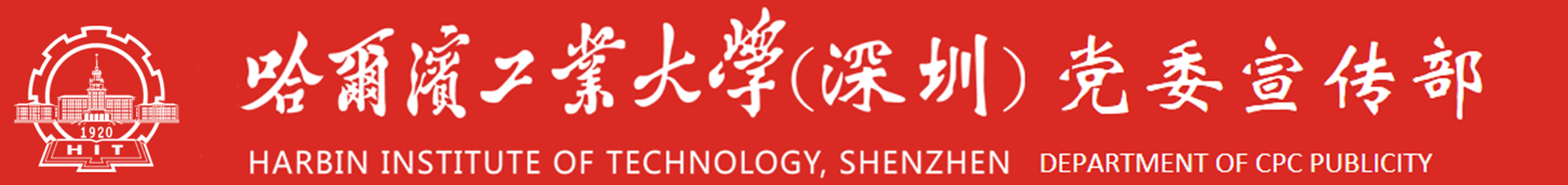 哈尔滨工业大学（深圳）党委宣传部