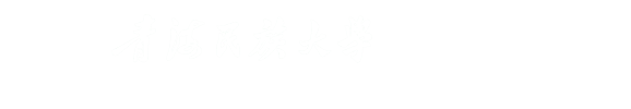青海民族大学党委宣传部