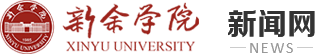 新余学院新闻网