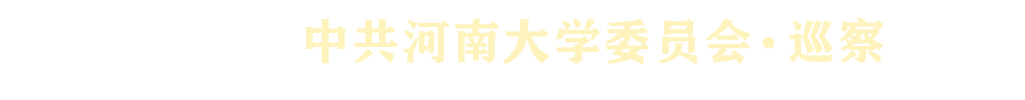 河南大学党委巡察工作办公室