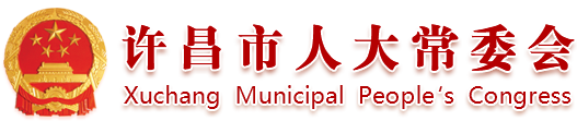 许昌市人大常委会