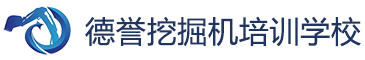 许昌挖掘机培训学校,许昌挖掘机培训,德誉挖掘机培训学校