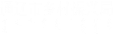 通辽市乡村振兴局