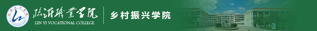 临沂职业学院乡村振兴学院
