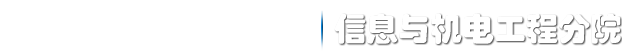 信息与机电工程分院