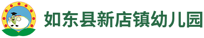 如东县新店镇幼儿园