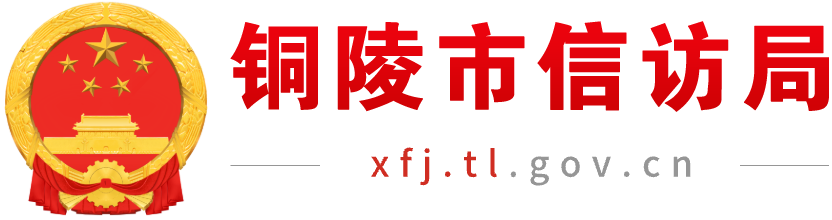 铜陵市信访局