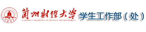 兰州财经大学学生工作处