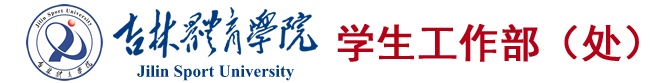 吉林体育学院学生工作处（部）