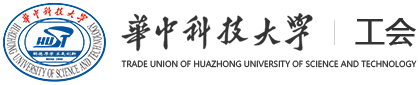 华中科技大学工会