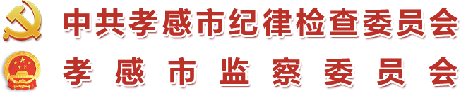中共孝感市纪律检查委员会