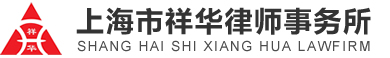 上海市祥华律师事务所