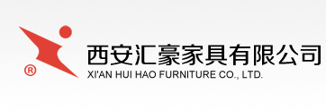 西安汇豪家具有限公司