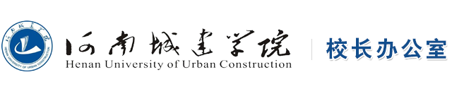 河南城建学院校长办公室