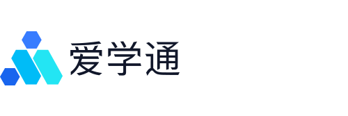 爱学通