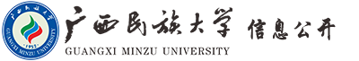 广西民族大学信息公开