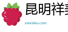 昆明祥美建筑材料有限公司官方网站